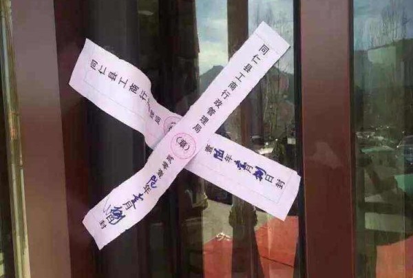 The sign reads: "Rebkong County Industry and Commerce Management Bureau; Sealed; January 8, 2016"